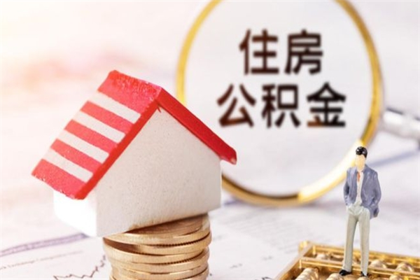 澄迈公积金提出新规定（2020年住房公积金提取范围及新规定）