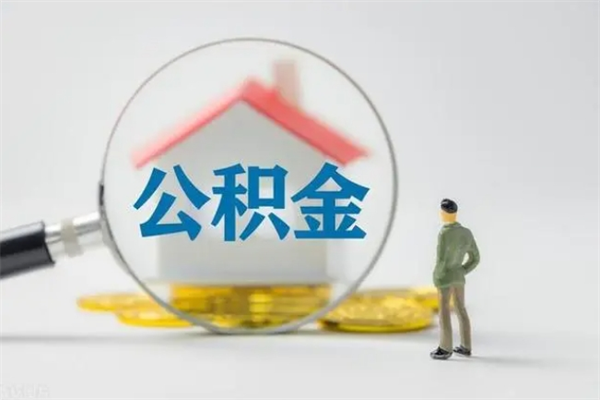 澄迈公积金离职取新规（2021年公积金离职提取新政策）