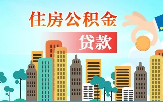 澄迈个人住房公积金可以取吗（公积金个人是否可以提取）