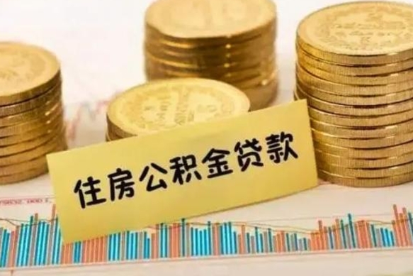 澄迈辞职以后能取公积金吗（辞职后能取出公积金吗）