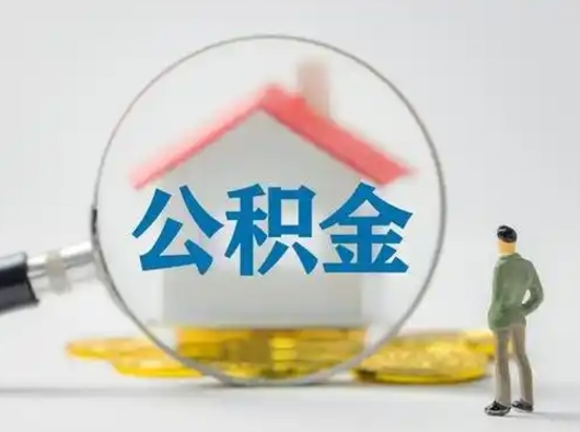 澄迈取住房公积金（取住房公积金最新政策）