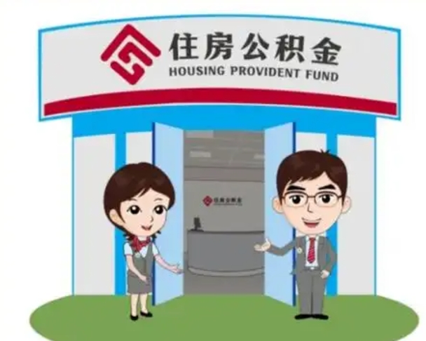 澄迈住房离职公积金可以全部取出来吗（离职住房公积金可以全部提取吗）