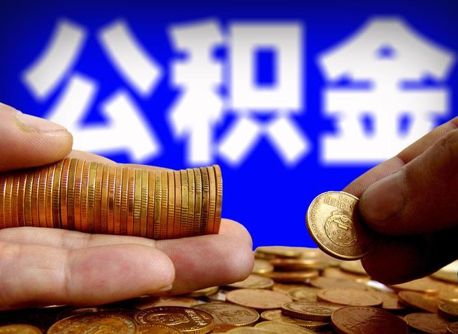 澄迈2023年公积金能取多少（2021年公积金能取出来吗）